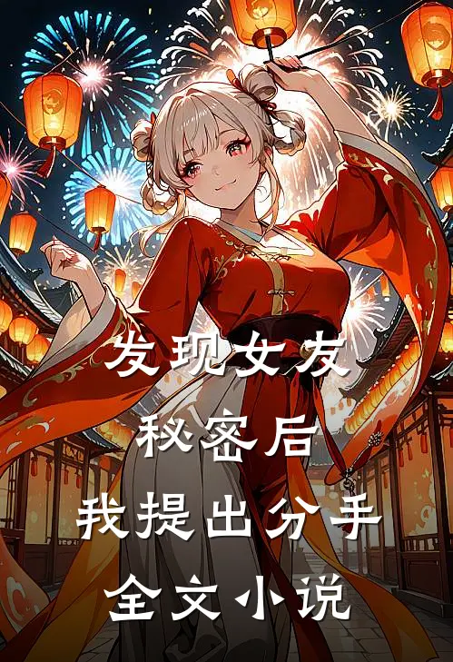 发现女友秘密后,我提出分手全文阅读