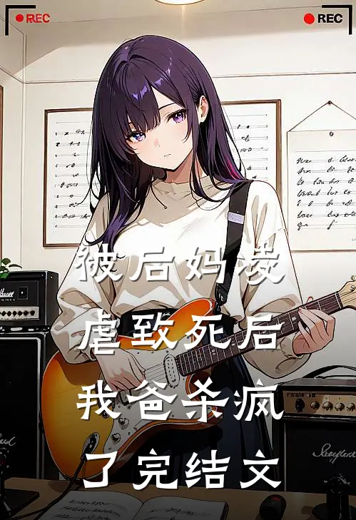 被后妈凌虐致死后,我爸杀疯了完结文章