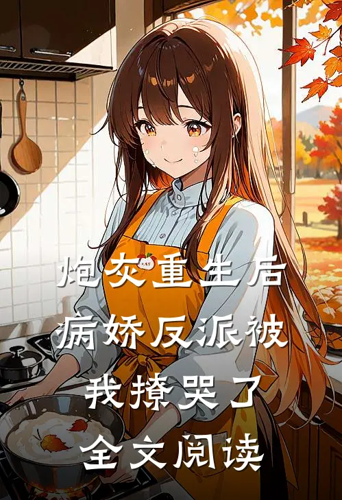 炮灰重生后,病娇反派被我撩哭了全文阅读无弹窗