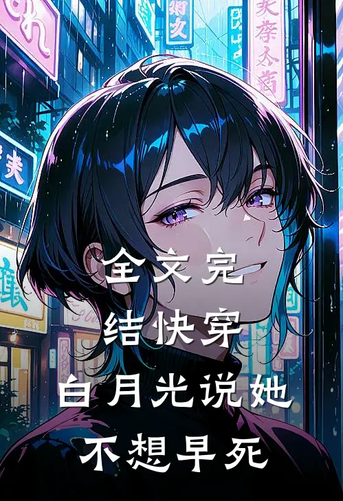 全文完结快穿,白月光说她不想早死