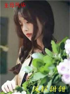 另择他婿后，首辅日夜忙追妻后续+番外篇