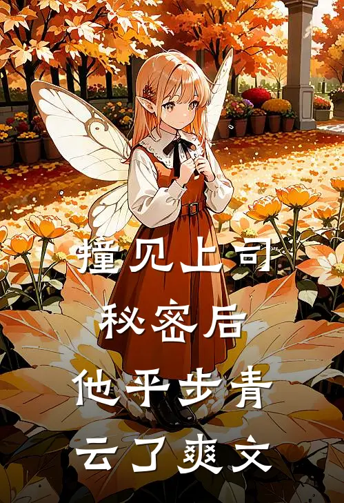 撞见上司秘密后,他平步青云了爽文