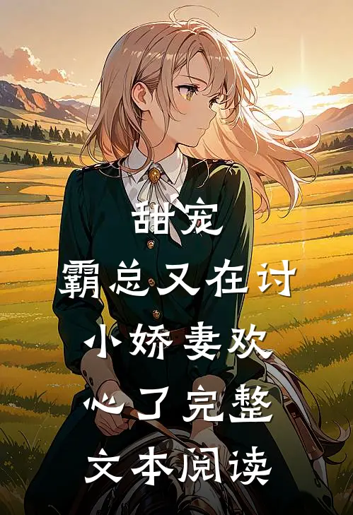 甜宠霸总又在讨小娇妻欢心了完整文本阅读