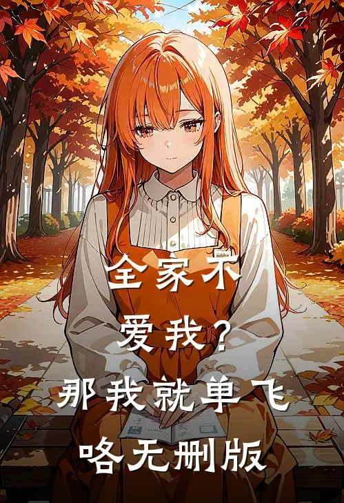 全家不爱我?那我就单飞咯无删版