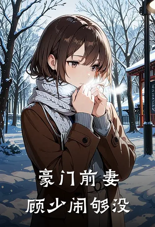豪门前妻:顾少闹够没