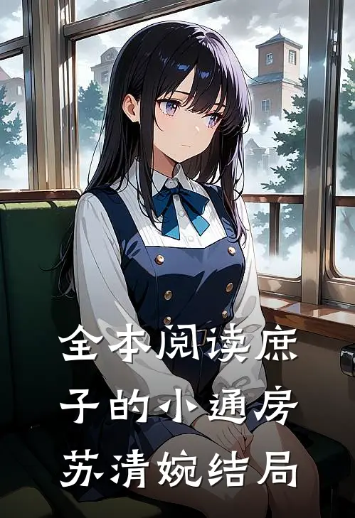 全本阅读庶子的小通房苏清婉结局