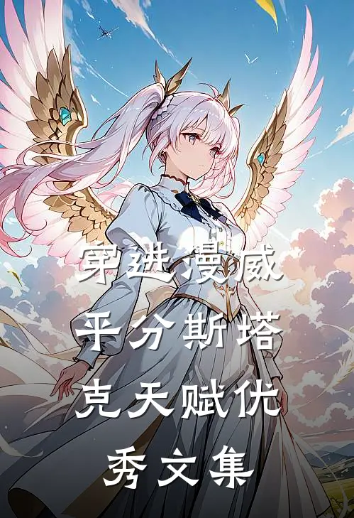 穿进漫威，平分斯塔克天赋优秀文集
