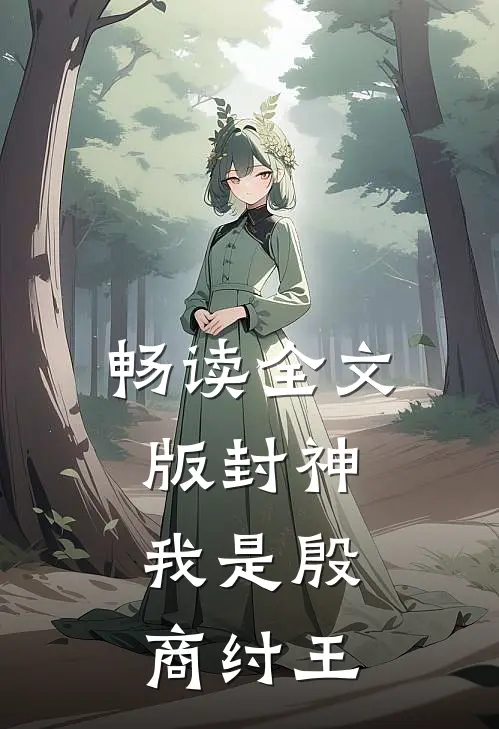 畅读全文版封神我是殷商纣王