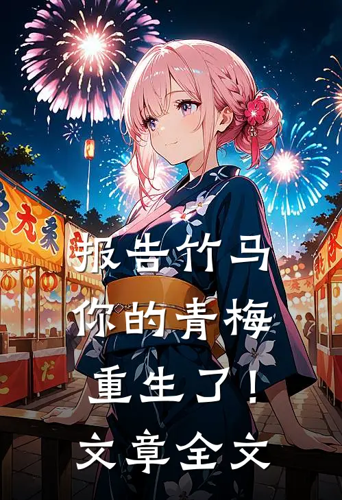 报告竹马：你的青梅重生了！文章全文