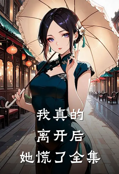 我真的离开后,她慌了全集