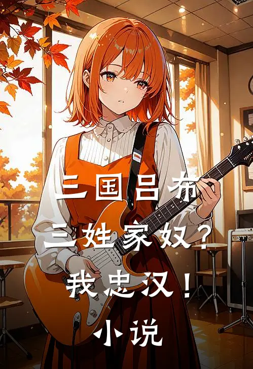 三国吕布三姓家奴?我忠汉!
