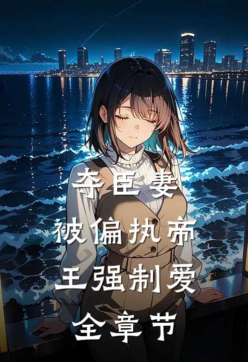 夺臣妻,被偏执帝王强制爱全章节