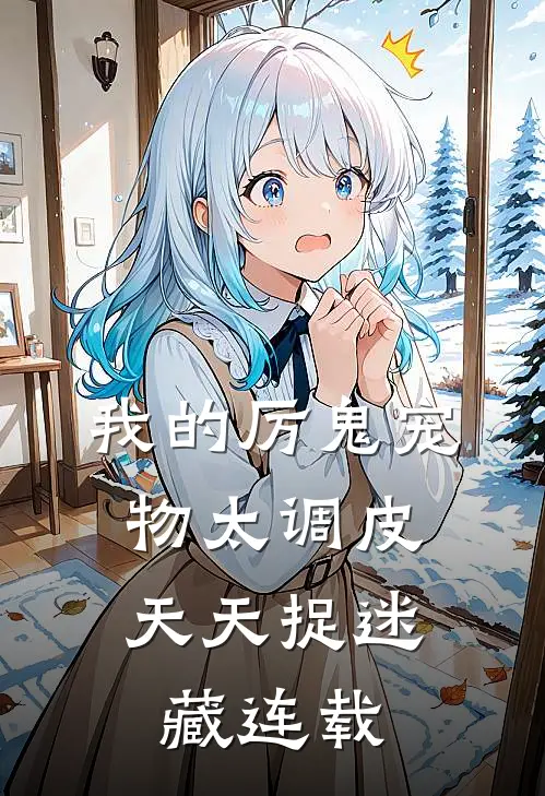 我的厉鬼宠物太调皮,天天捉迷藏连载
