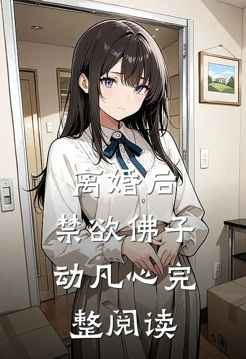 离婚后，禁欲佛子动凡心完整阅读