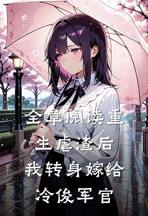 全章阅读重生虐渣后,我转身嫁给冷俊军官