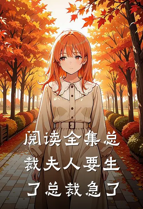 阅读全集总裁夫人要生了总裁急了