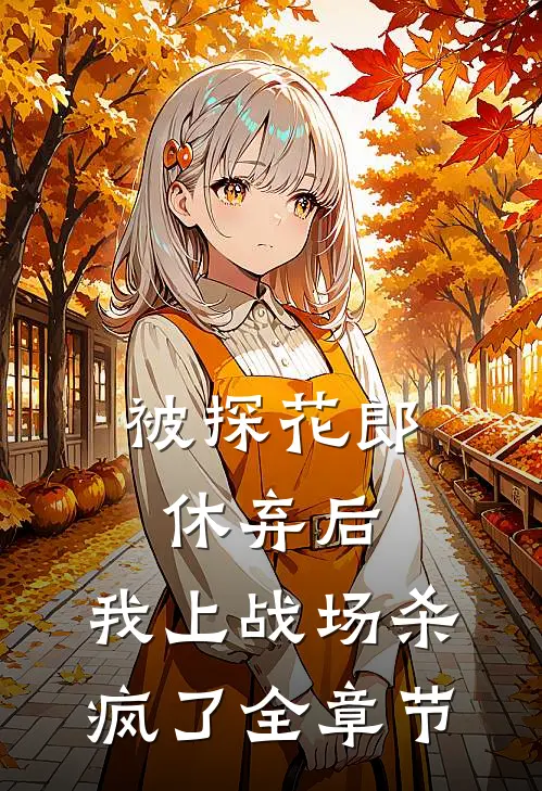 被探花郎休弃后,我上战场杀疯了全章节阅读