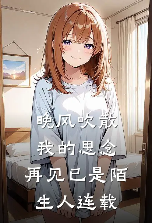 晚风吹散我的思念,再见已是陌生人连载哪一集