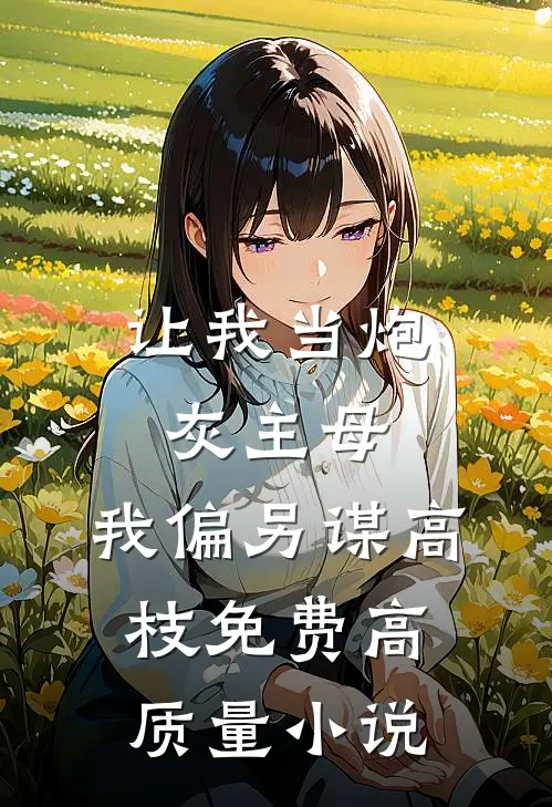 让我当炮灰主母,我偏另谋高枝免费高质量小说