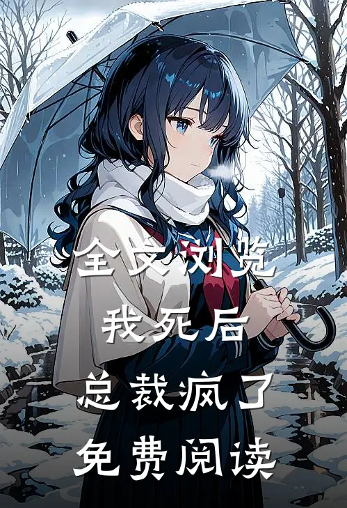 全文浏览我死后,总裁疯了免费阅读