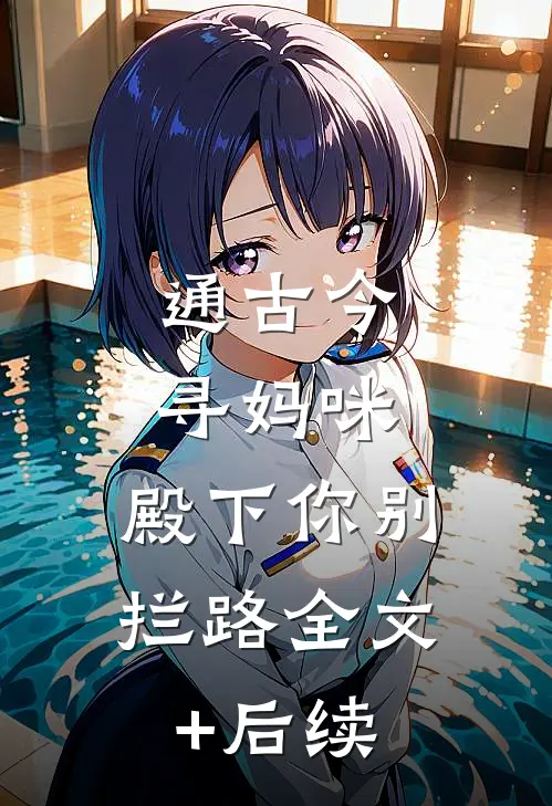 通古今寻妈咪，殿下你别拦路全文+后续
