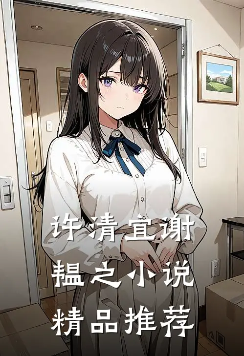许清宜谢韫之小说精品推荐