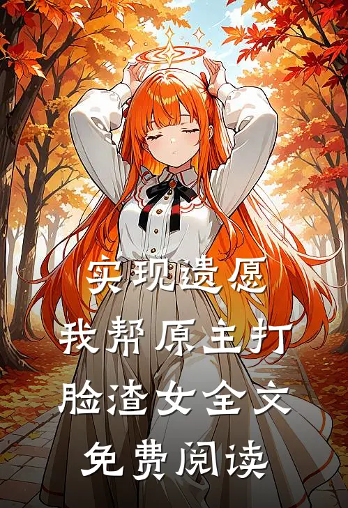实现遗愿,我帮原主打脸渣女全文免费阅读