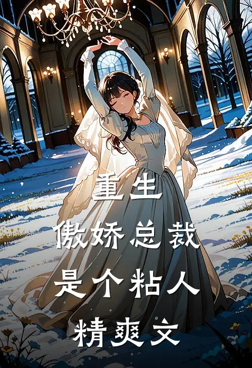 重生傲娇总裁是个粘人精爽文免费阅读