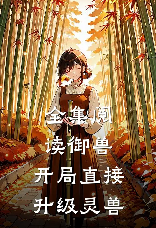 全集阅读御兽,开局直接升级灵兽的