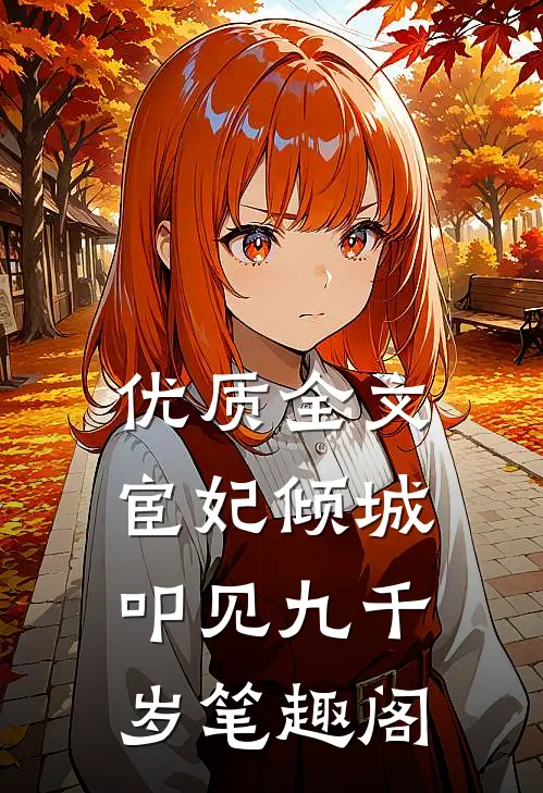 优质全文宦妃倾城:叩见九千岁笔趣阁