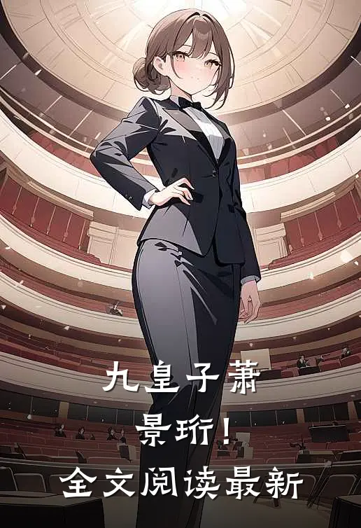 九皇子萧景珩!全文阅读最新
