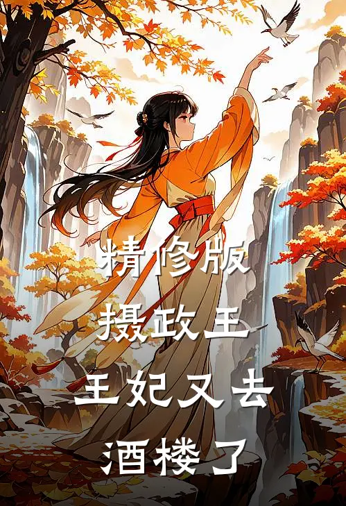 精修版摄政王,王妃又去酒楼了