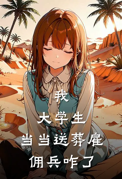 我,大学生,当当送葬雇佣兵咋了啊