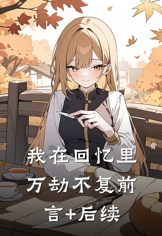 我在回忆里万劫不复前言+后续