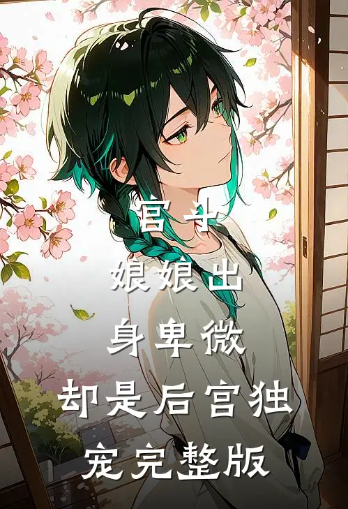 宫斗：娘娘出身卑微，却是后宫独宠完整版