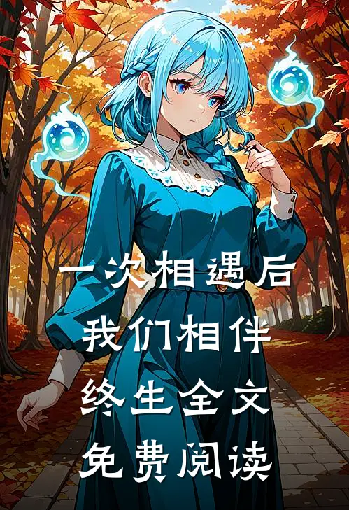一次相遇后,我们相伴终生全文免费阅读无弹窗