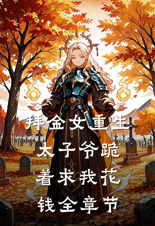 拜金女重生,太子爷跪着求我花钱全章节阅读