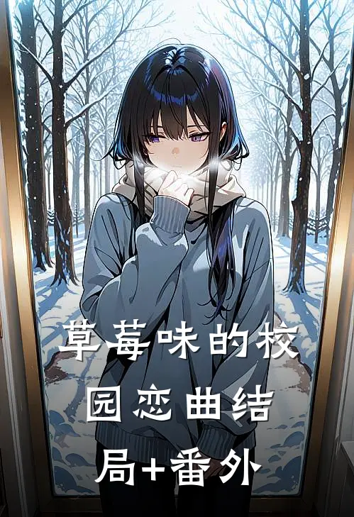 草莓味的校园恋曲结局+番外