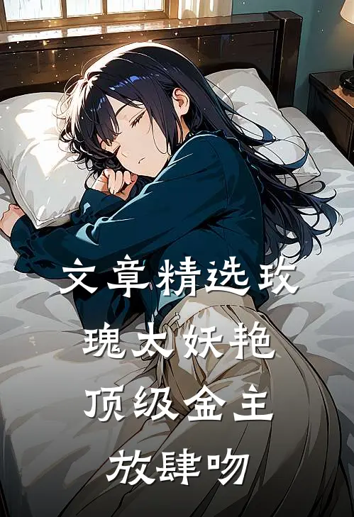 文章精选玫瑰太妖艳，顶级金主放肆吻