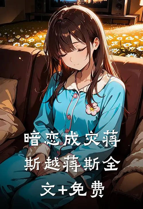 暗恋成灾蒋斯越蒋斯全文+免费