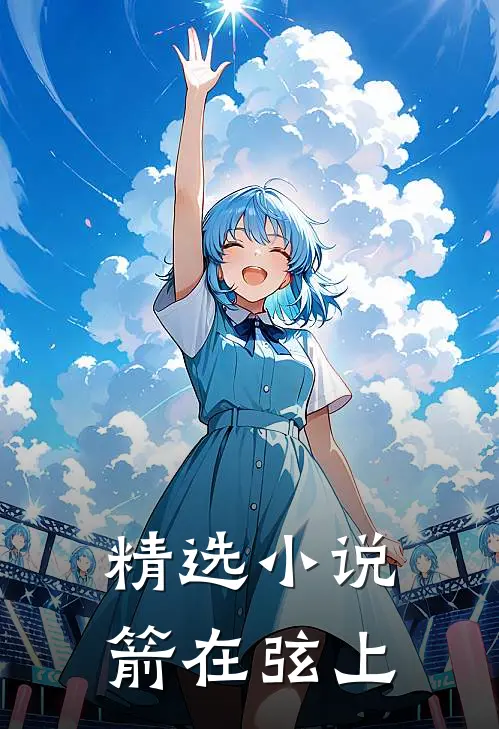 精选箭在弦上全文阅读