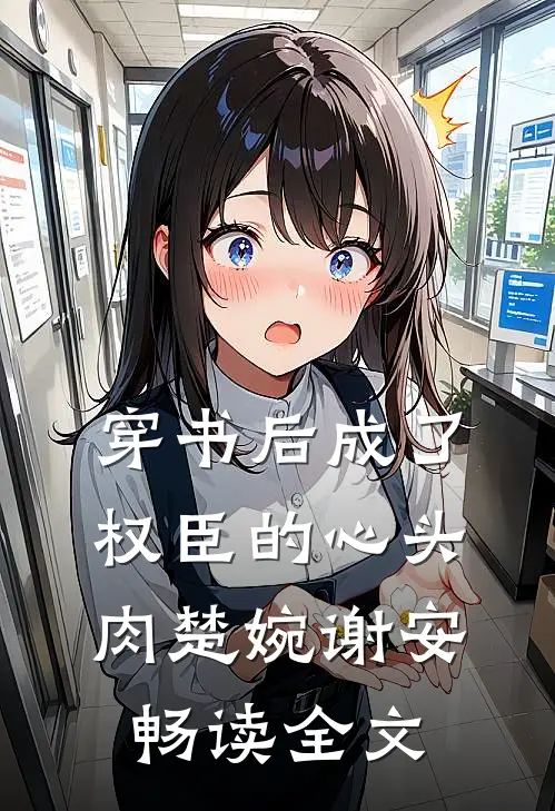 穿书后成了权臣的心头肉楚婉谢安畅读全文