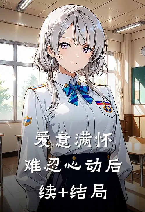 爱意满怀，难忍心动后续+结局