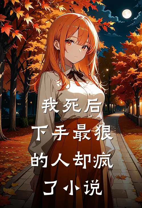 我死后,下手最狠的人却疯了在线阅读