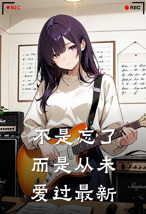 不是忘了,而是从未爱过最新歌曲