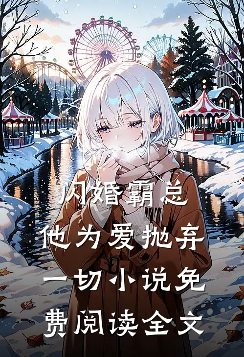 闪婚霸总,他为爱抛弃一切免费阅读全文最新