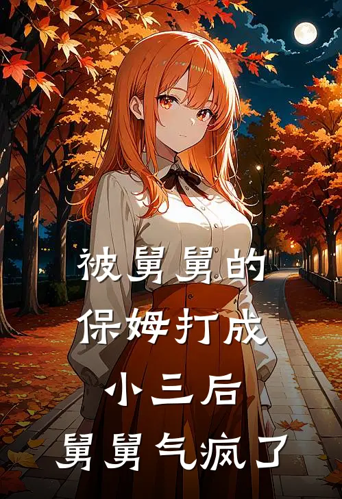 被舅舅的保姆打成小三后,舅舅气疯了