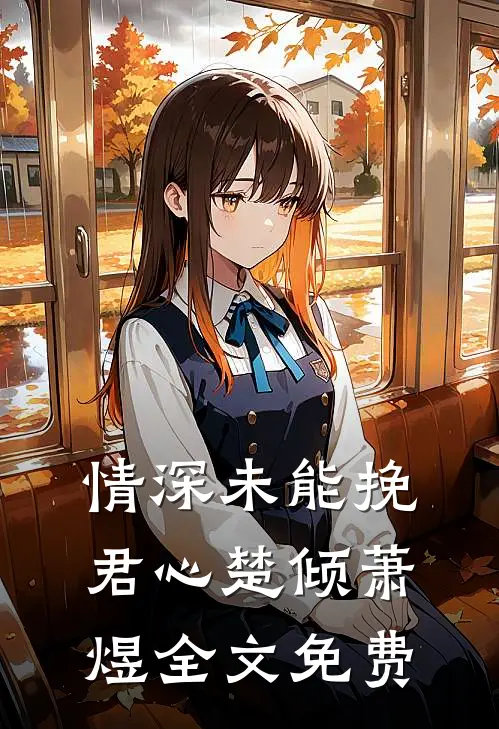 情深未能挽君心楚倾萧煜全文免费