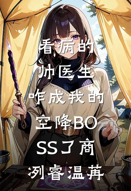 看病的帅医生，咋成我的空降BOSS了商冽睿温苒
