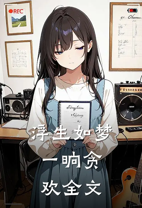 浮生如梦,一晌贪欢全文在线阅读
